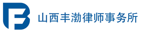 山西律师事务所