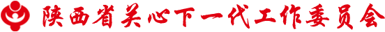 陕西省关心下一代工作委员会官方网站