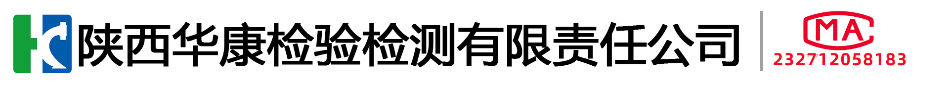 陕西华康检验检测有限责任公司,西安水和废水检测,西安环境空气和废气检测,西安室内空气检测,西安噪声检测,西安生物检测,西安油气回收检测。