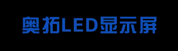 山西led显示屏厂家