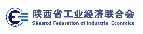 陕西省工业经济联合会
