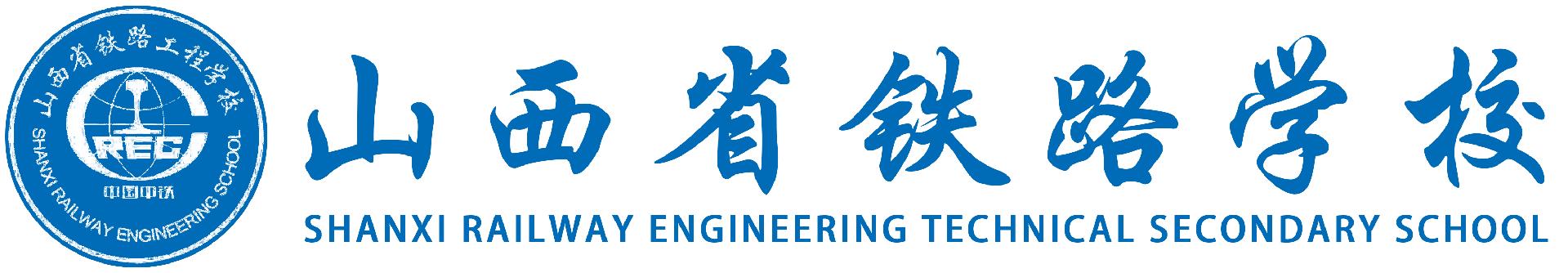 山西省铁路工程学校