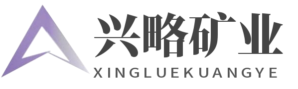 兴略矿业