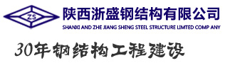 陕西钢结构施工