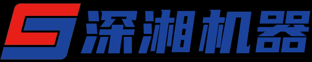 长沙深湘通用机器有限公司
