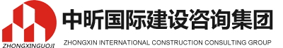 中昕国际项目管理有限公司