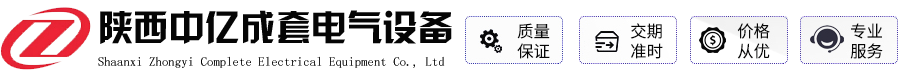 陕西中亿成套电气设备有限公司