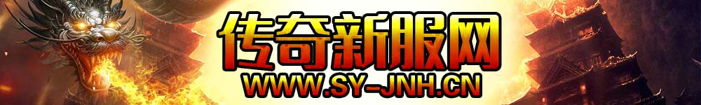 传奇私服发布网