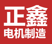 正鑫（沈阳）电机集团有限公司