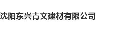 沈阳东兴青文建材有限公司