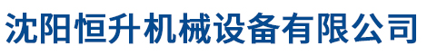 沈阳恒升机械设备有限公司
