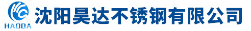 沈阳昊达不锈钢有限公司