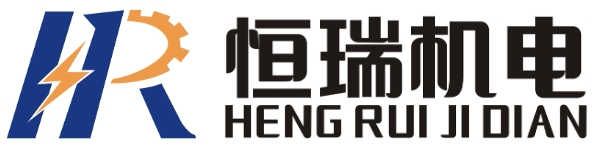 十堰恒瑞机电设备有限公司