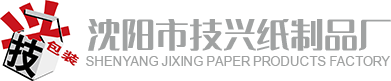 沈阳市技兴纸制品厂