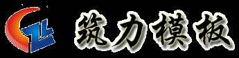 澳大利亚F17建筑模板