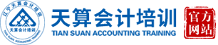 【天算会计】官网