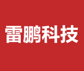 沈阳雷鹏科技有限公司