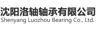 沈阳洛轴轴承有限公司