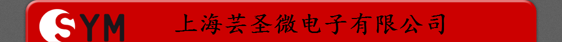 上海芸圣微电子有限公司