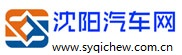 沈阳汽车网