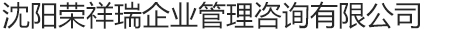 沈阳荣祥瑞企业管理咨询有限公司