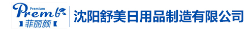 沈阳舒美日用品制造有限公司
