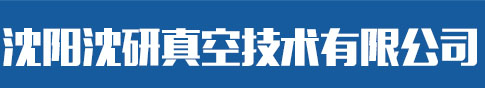 沈阳沈研真空技术有限公司