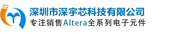 Altera代理商