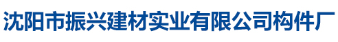 沈阳市振兴建材实业有限公司构件厂