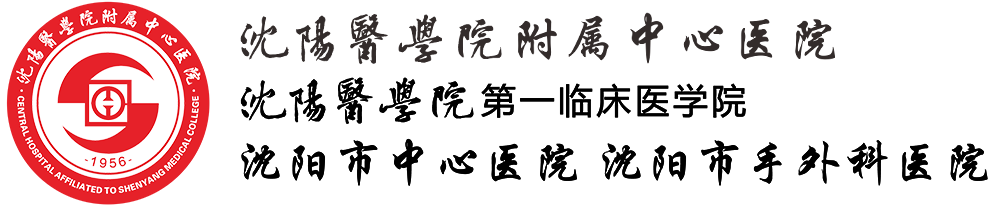 沈阳医学院附属中心医院官网