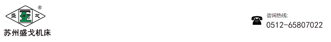 苏州盛戈机床设备有限公司
