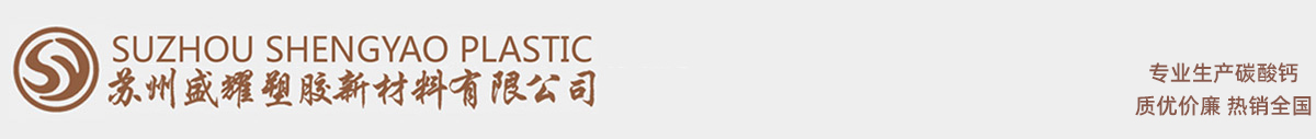苏州盛耀塑胶新材料有限公司【官网】