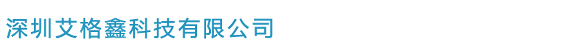 深圳艾格鑫科技有限公司
