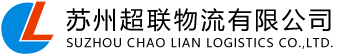 苏州超联物流有限公司