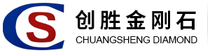 深圳市宝安区创胜金刚石制品厂