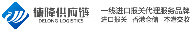 深圳市德隆供应链有限公司