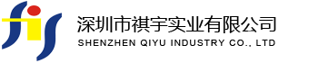 深圳市祺宇实业有限公司