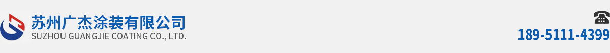 苏州广杰涂装有限公司