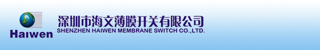 深圳海文薄膜开关厂