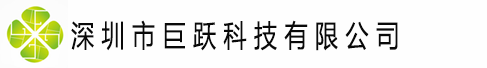 深圳市巨跃科技有限公司
