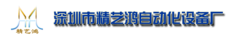 深圳市精艺鸿自动化设备厂