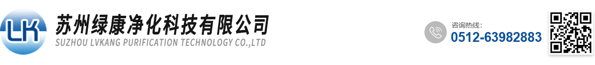 苏州绿康净化科技有限公司