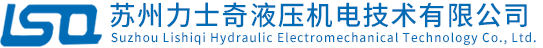 苏州力士奇液压机电技术有限公司