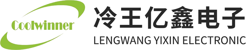 深圳市冷王亿鑫电子有限公司