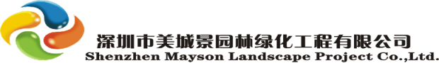 深圳市美城景园林绿化工程有限公司