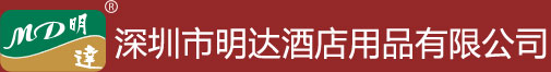 深圳市明达酒店用品有限公司,一站式酒店用品