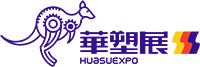 华塑展