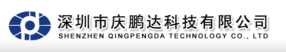 深圳市庆鹏达科技有限公司