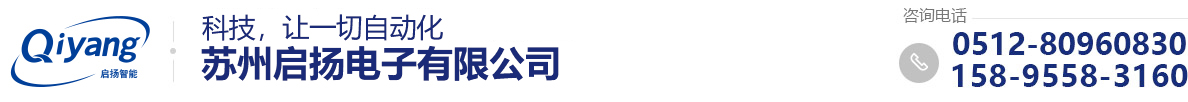 苏州启扬电子有限公司,3C行业标准设备,TS2驱动头,机器人
