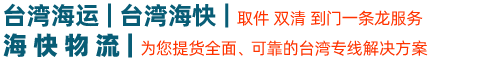 台湾海快